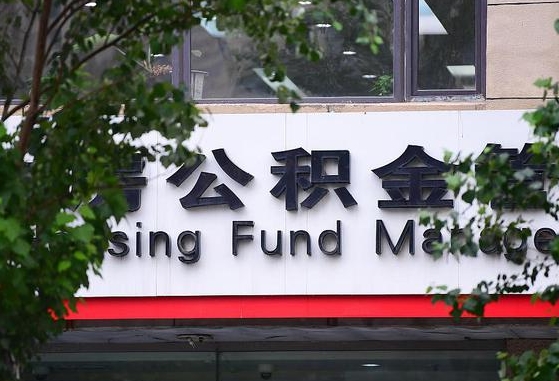 广西公积金-广安公积金代办平台